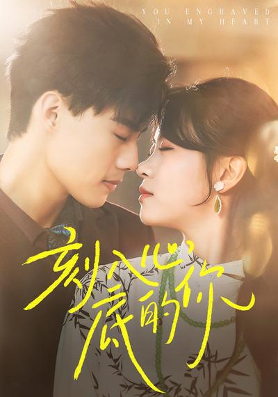 刻入心底的你