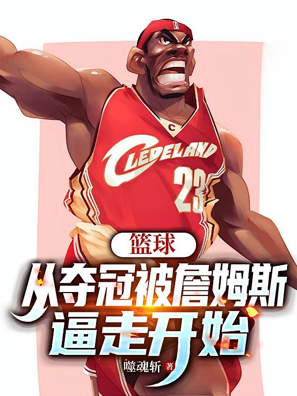 篮球：从夺冠被詹姆斯逼走开始