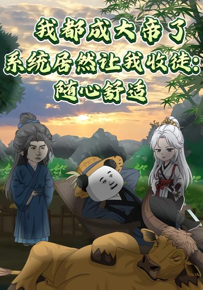 我都成大帝了，系統居然讓我收徒:隨心舒適