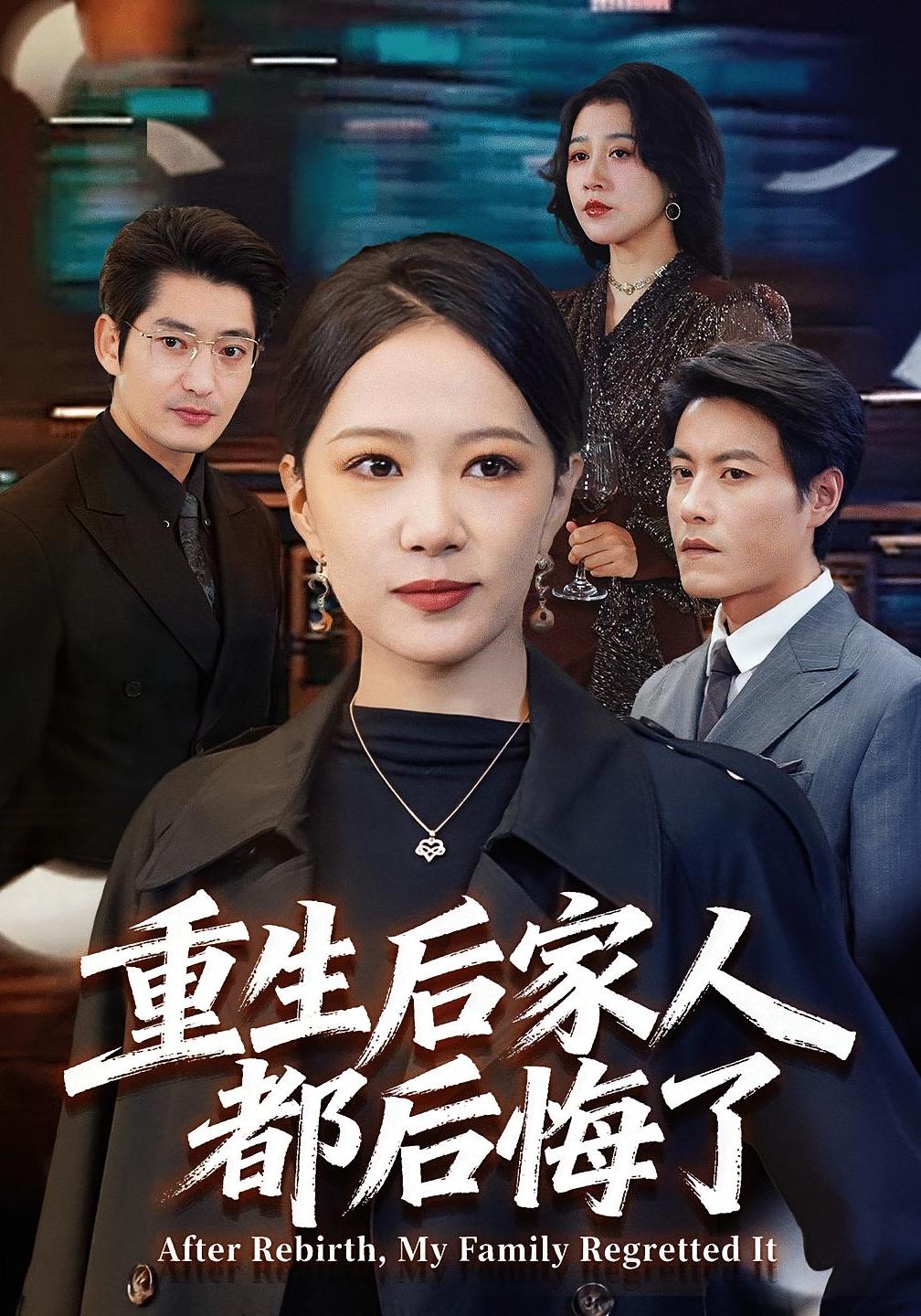 重生后家人都后悔了