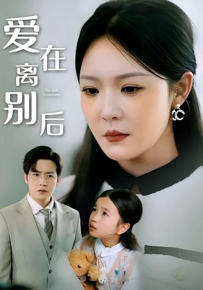 爱在离别后