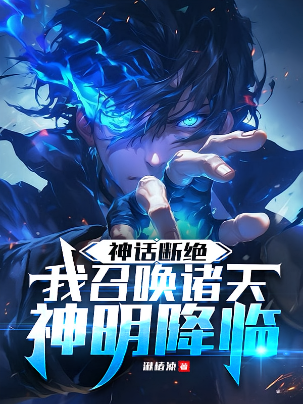 神话断层，我召唤诸天神明降临