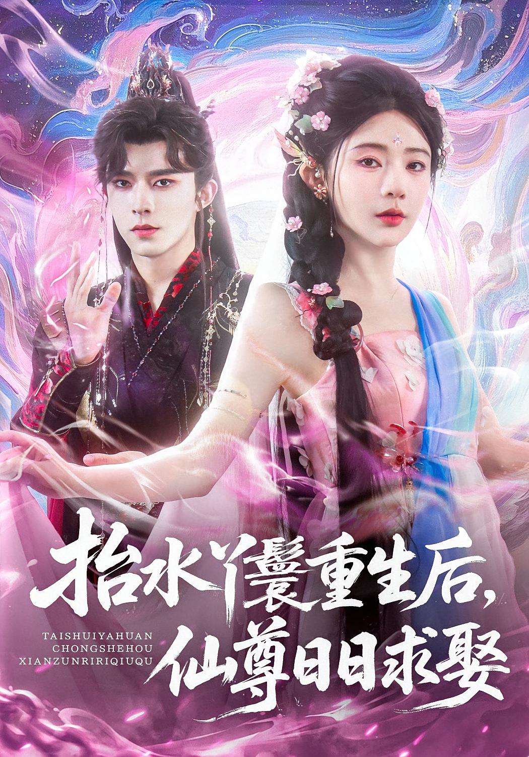 抬水丫鬟重生后，仙尊日日求娶