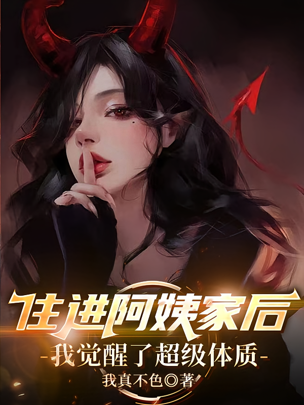 住进阿姨家后，我觉醒了超级体质