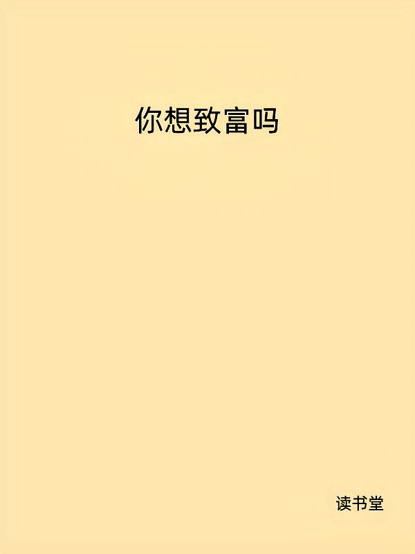 你想致富吗