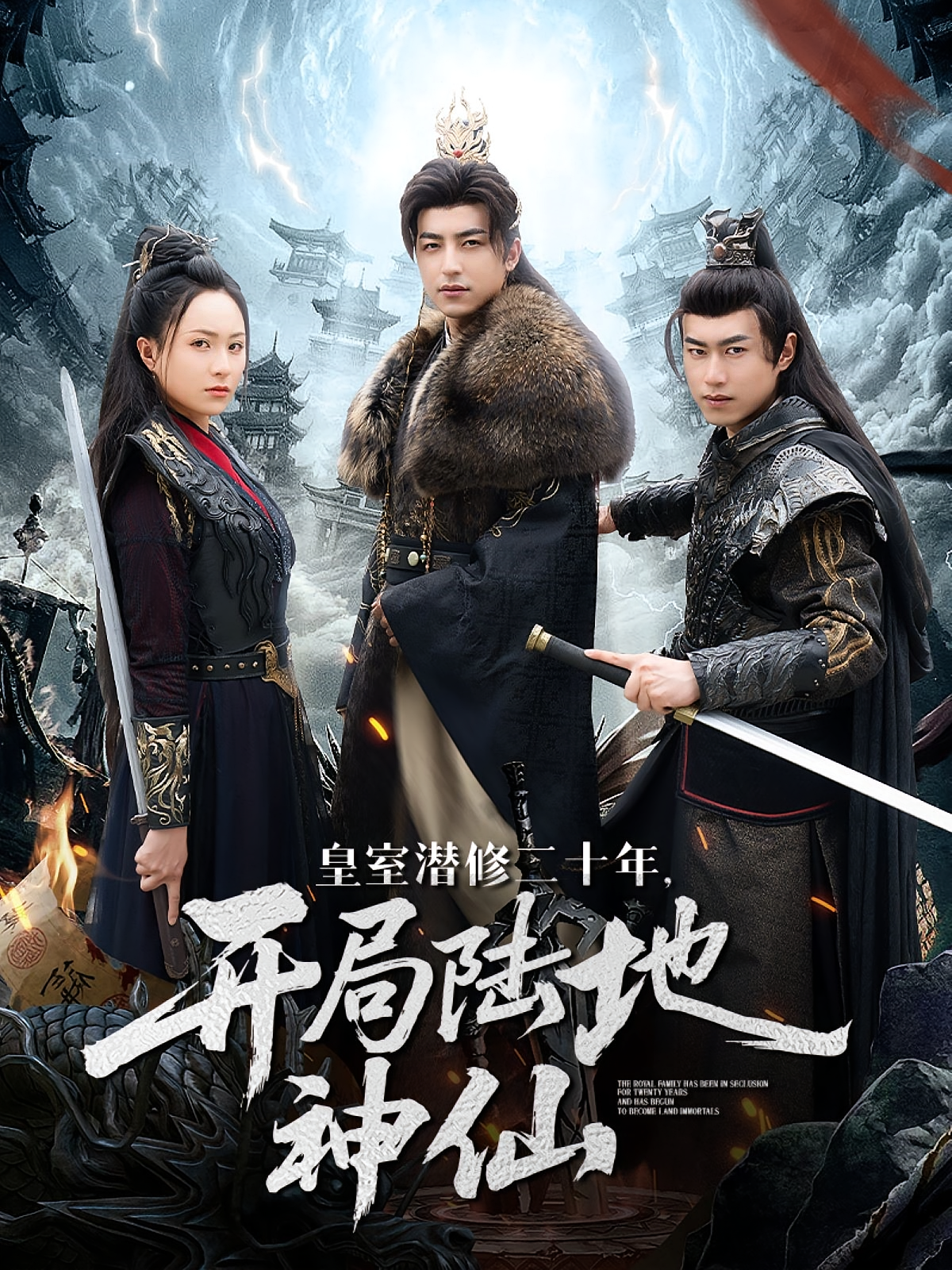 皇室潜修二十年，开局陆地神仙