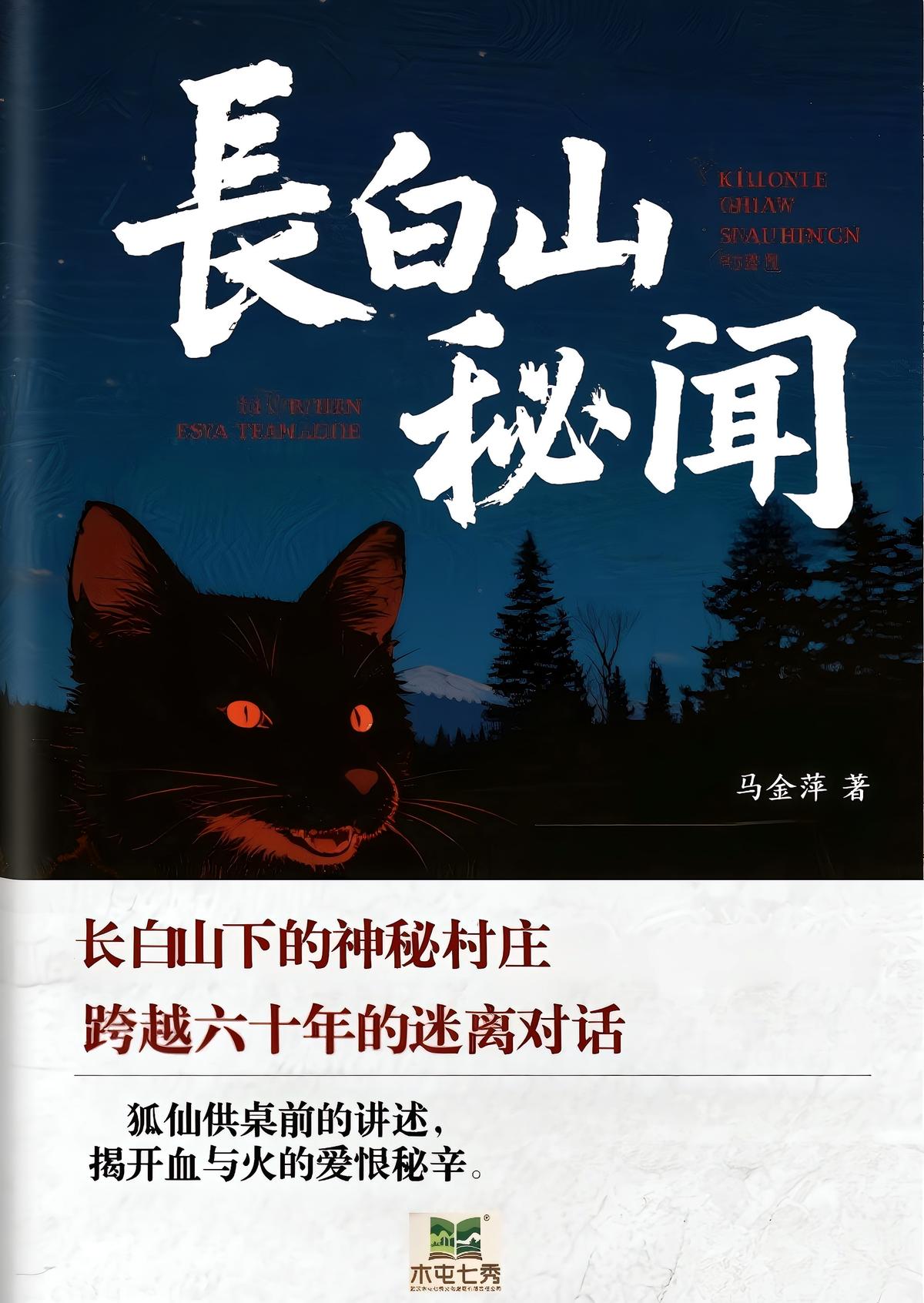 长白山秘闻