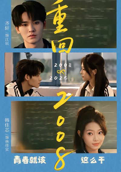 重回2008：青春就该这么干 - 在线观看