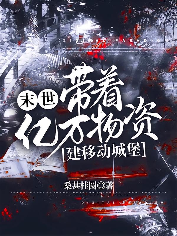 末世，带着亿万物资建移动城堡