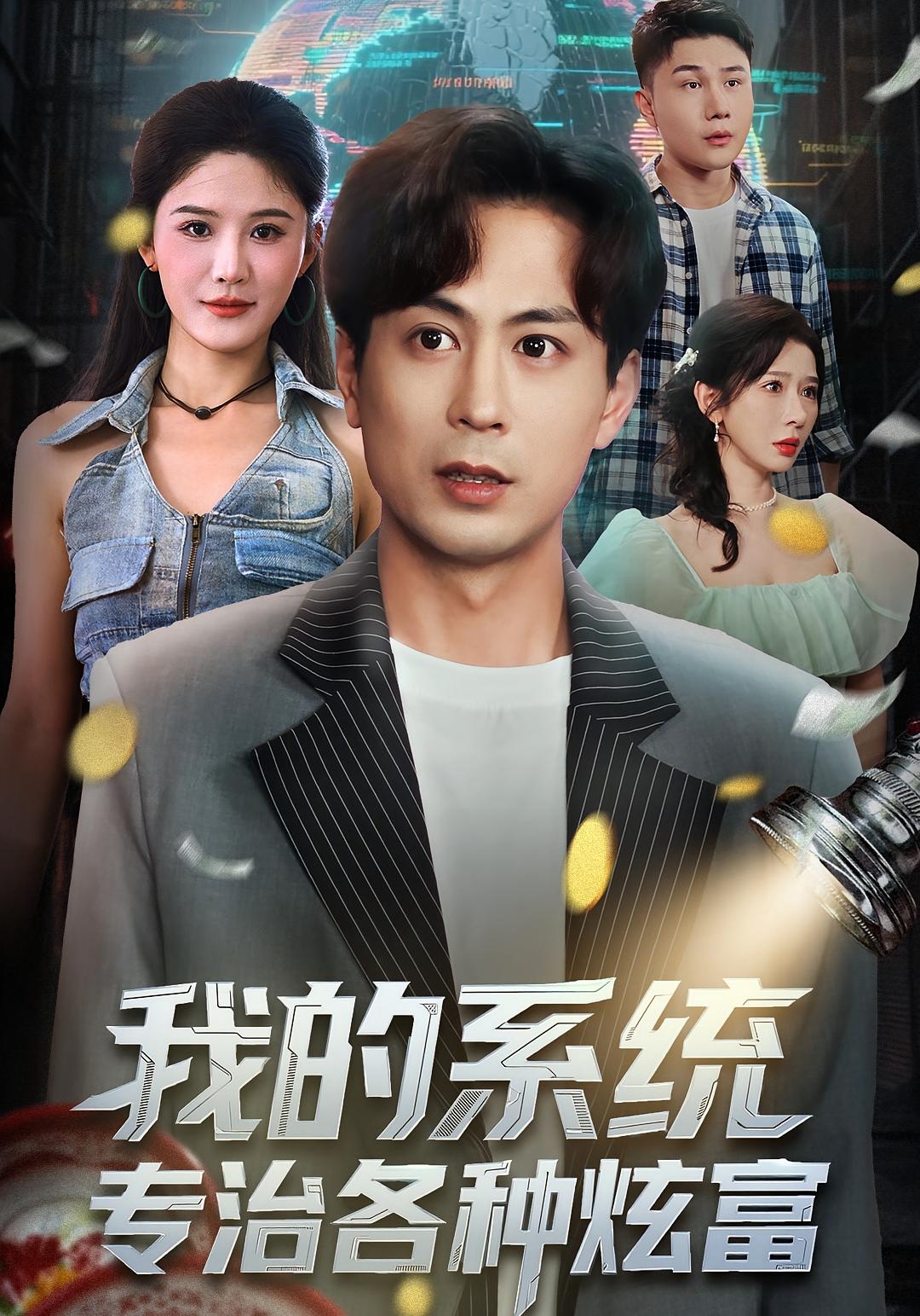 我的系统，专治各种炫富