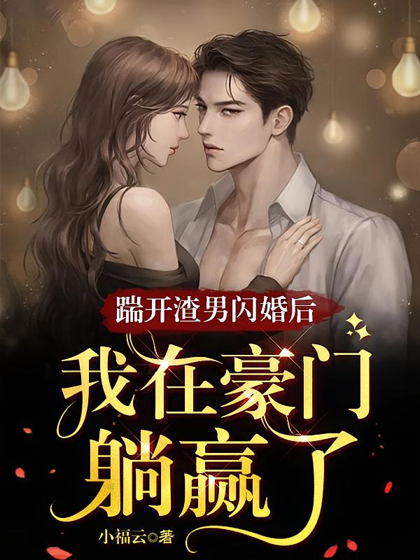 踹开渣男闪婚后，我在豪门躺赢了