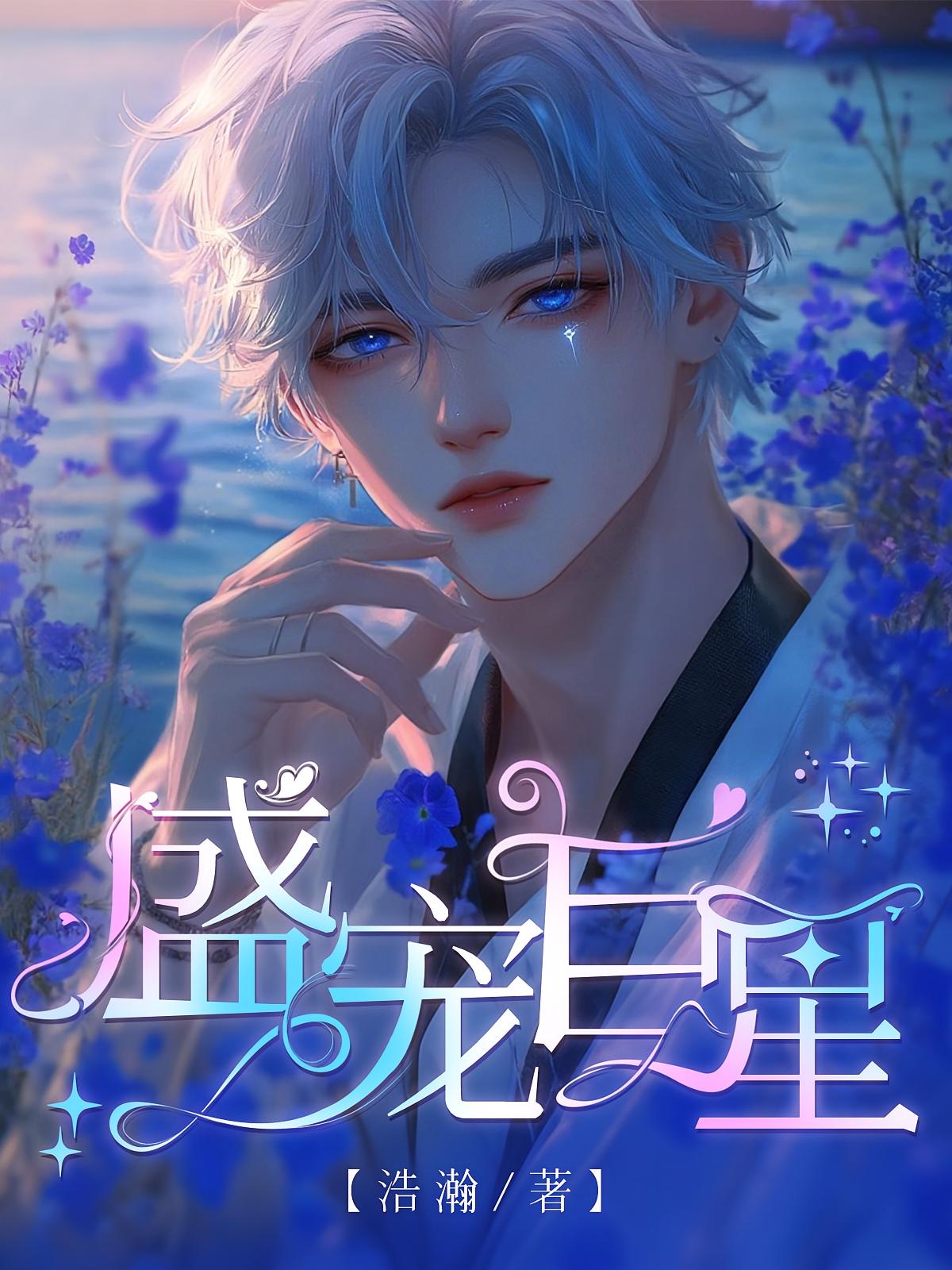 盛宠巨星