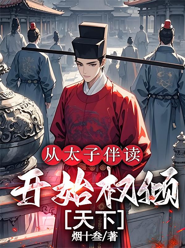 从太子伴读开始权倾天下