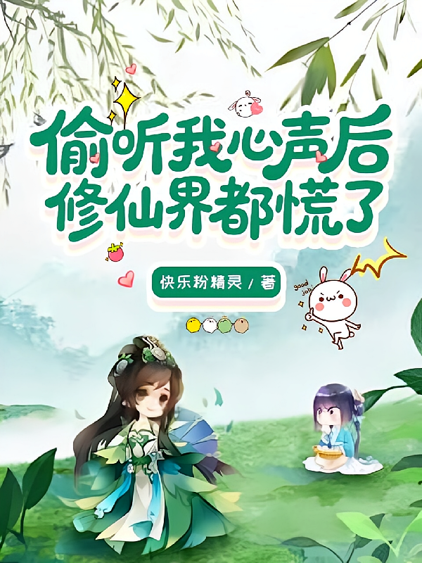 偷听我心声后修仙界都慌了