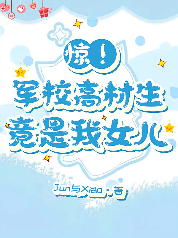 惊！军校高材生竟是我女儿