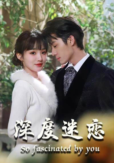 深度迷恋