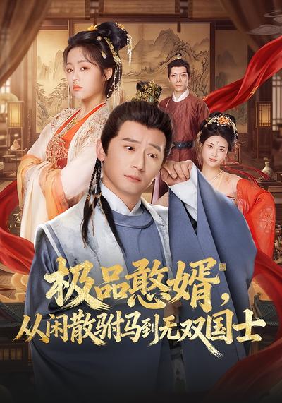 極品憨婿，從閒散駙馬到無雙國士