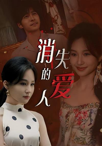 消失的爱人