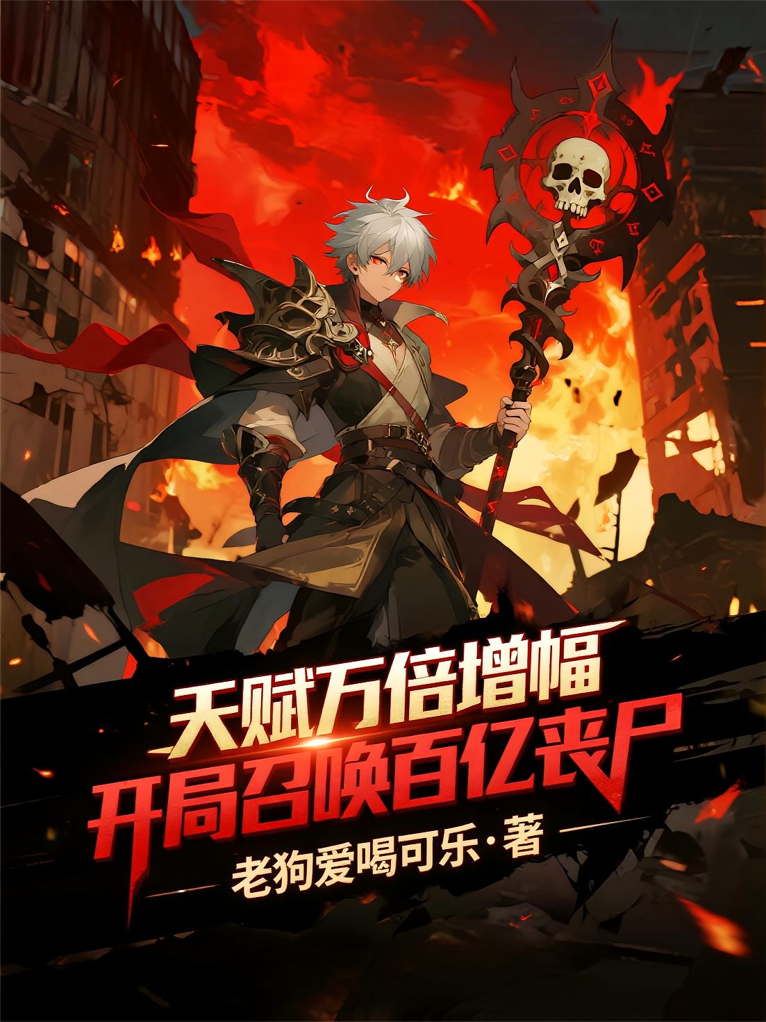 天赋万倍增幅，开局召唤百亿丧尸