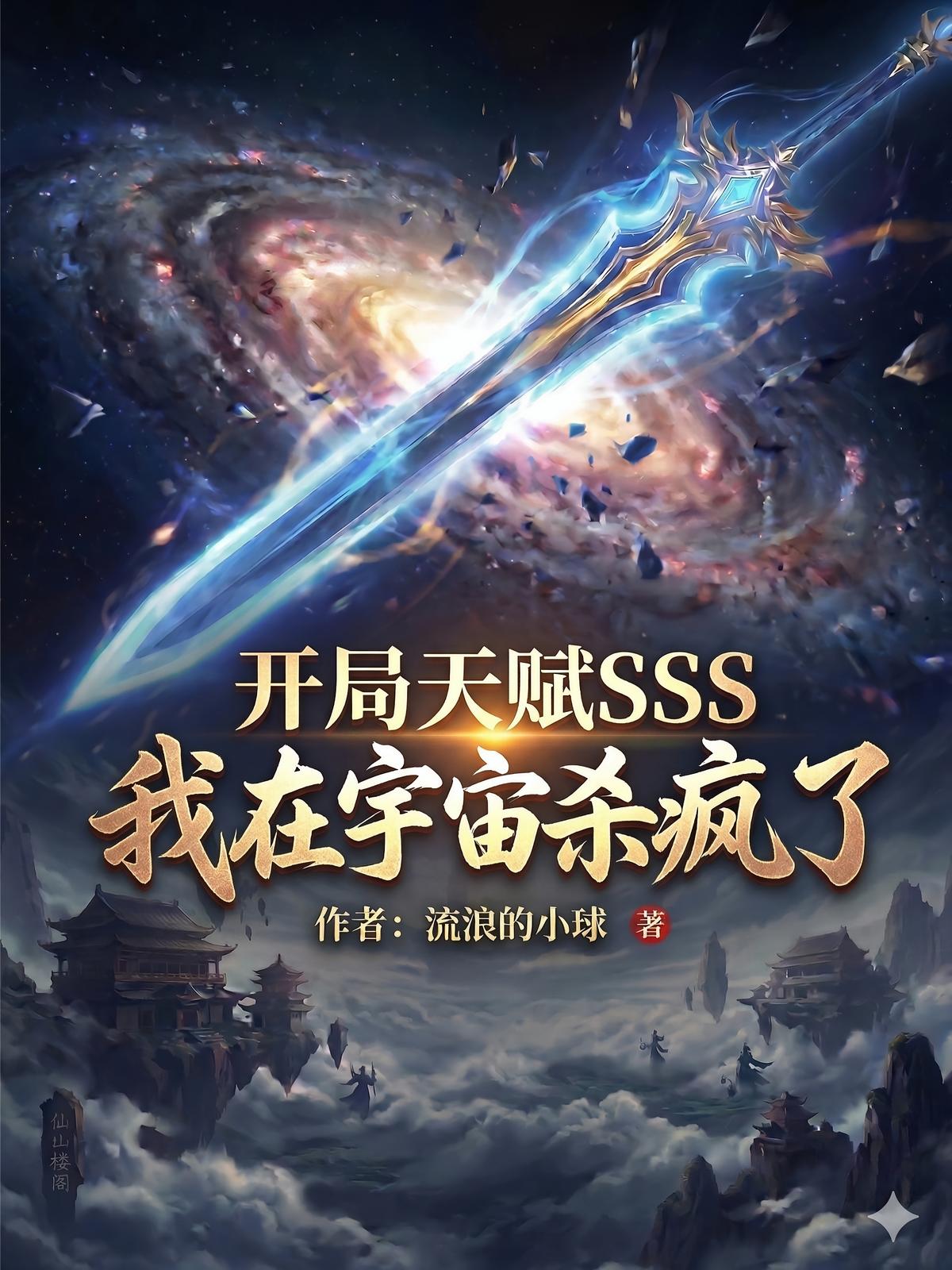 开局天赋SSS，我在宇宙杀疯了