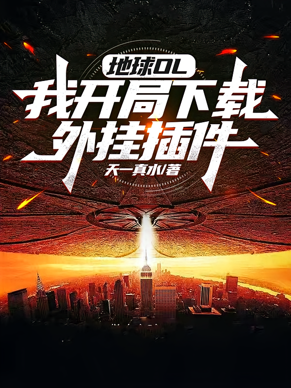 地球OL：我开局下载外挂插件