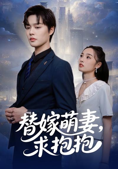 替嫁萌妻，求抱抱