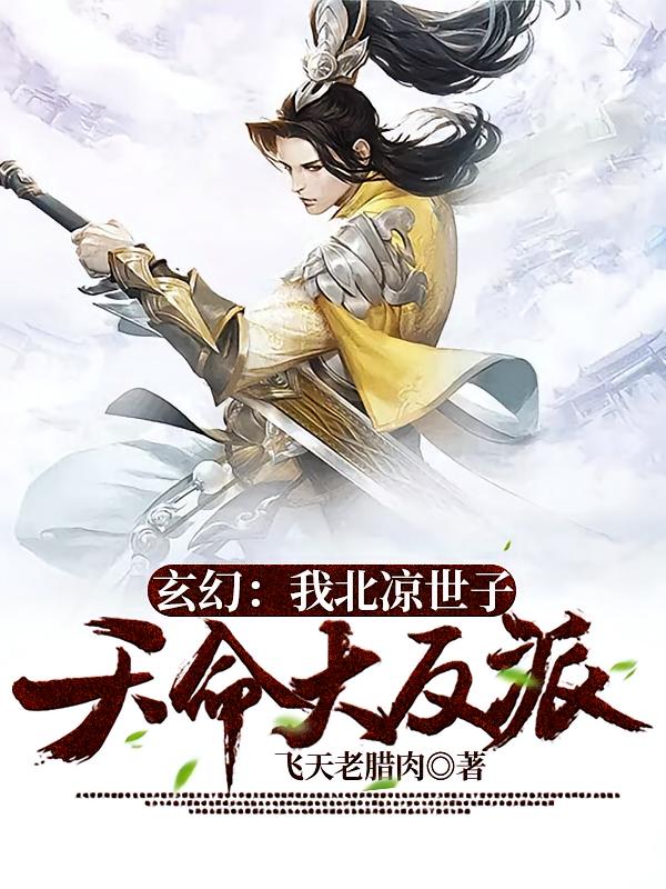玄幻：我北凉世子天命大反派