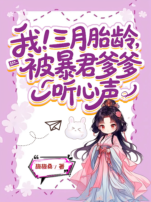 我！三月胎龄，被暴君爹爹听心声