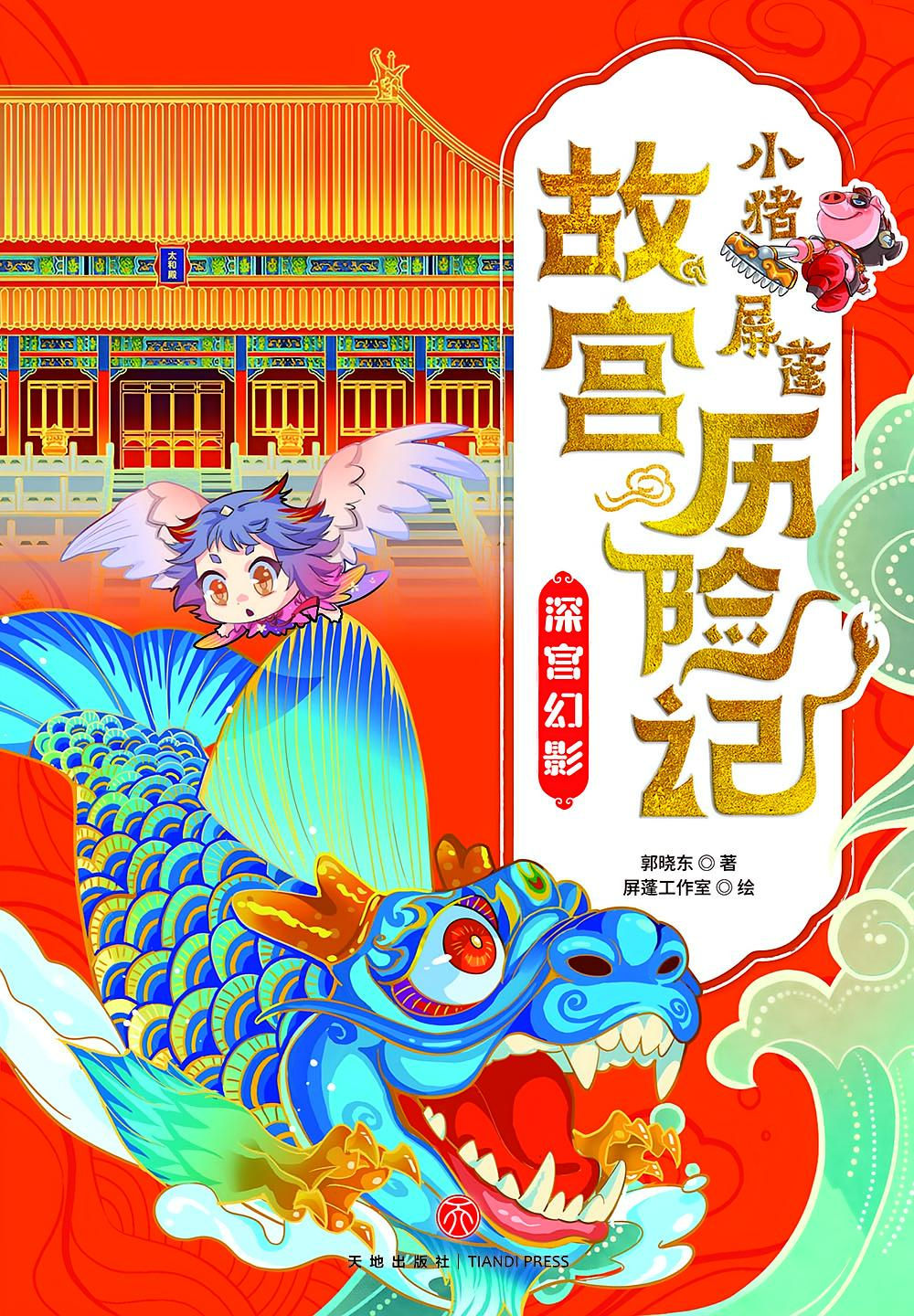 小猪屏蓬故宫历险记：深宫幻影