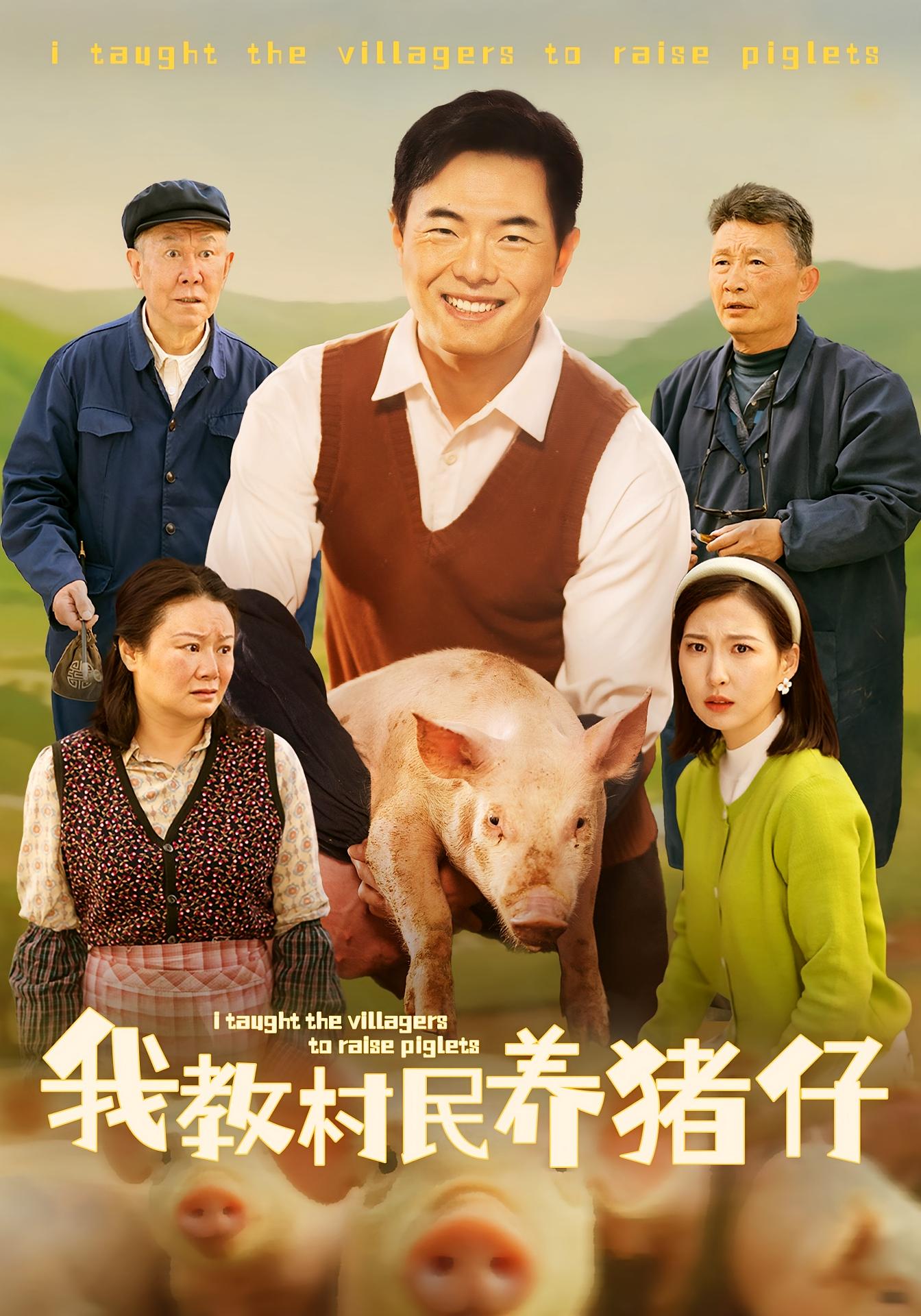 我教村民养猪仔