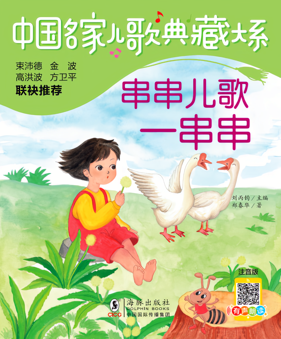 儿歌典藏 串串儿歌一串串