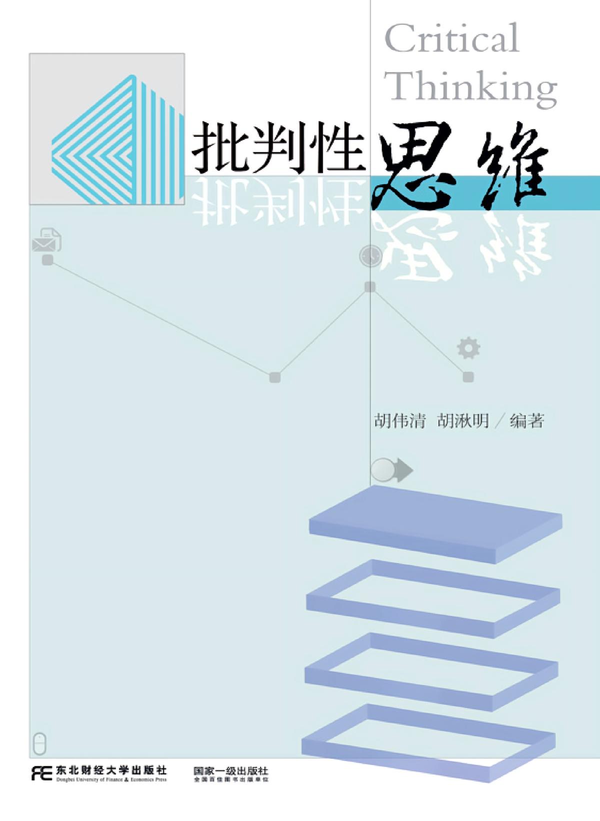 批判性思维