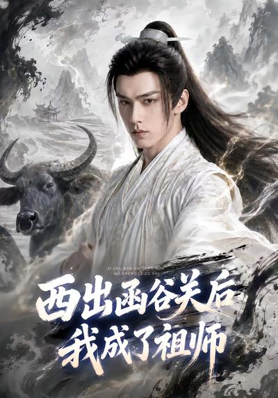 西出函谷关后我成了祖师 - 在线观看