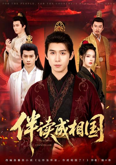 伴读成相国 - 在线观看