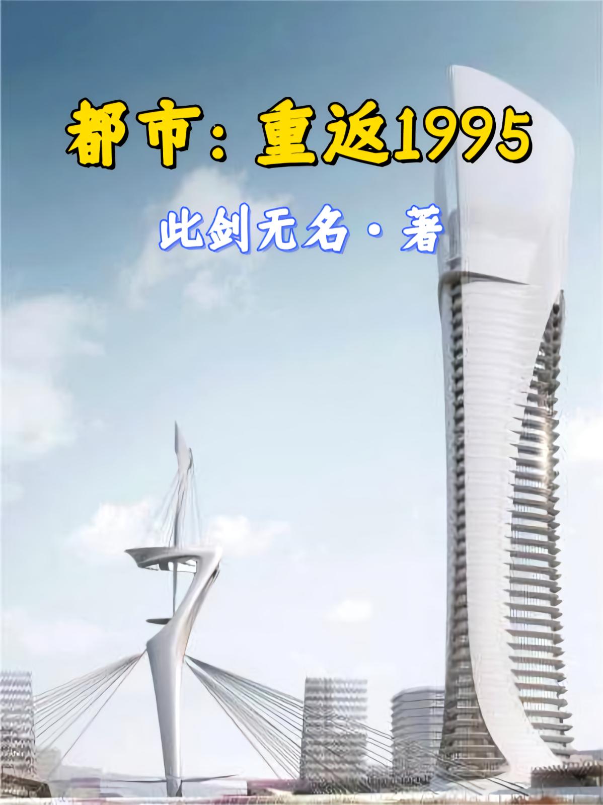 都市：重返1995