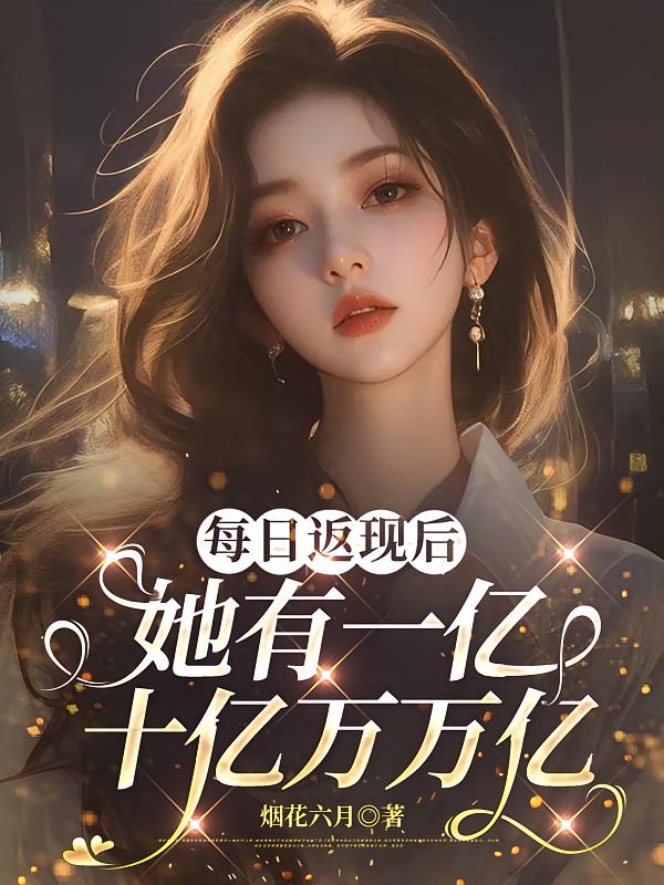 每日返现后，她有一亿十亿万万亿