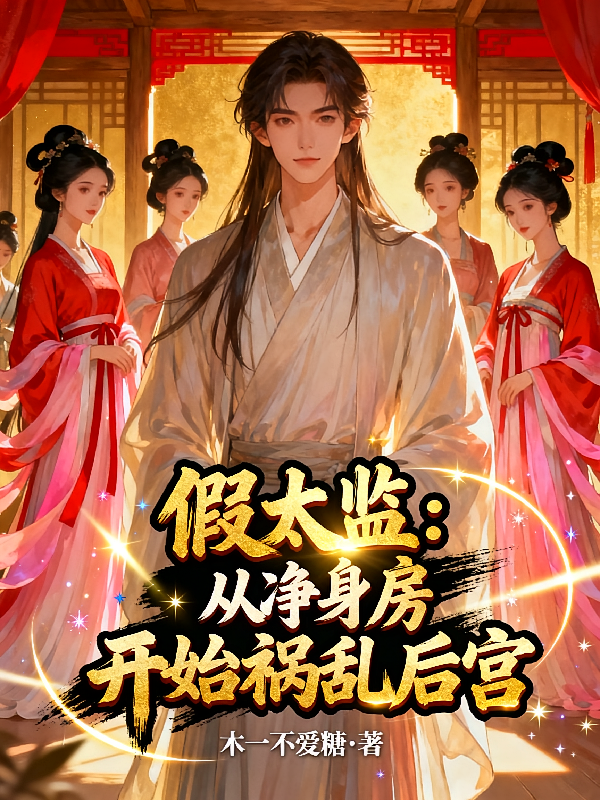 假太监：从净身房开始祸乱后宫
