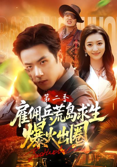 雇佣兵荒岛求生爆火出圈第二季 - 在线观看