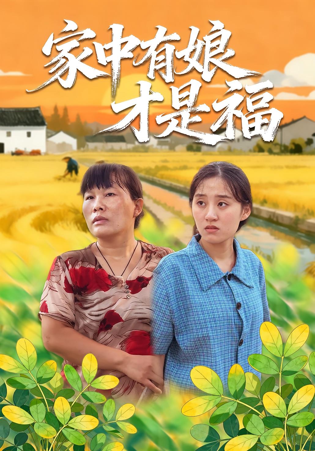 家中有娘才是福