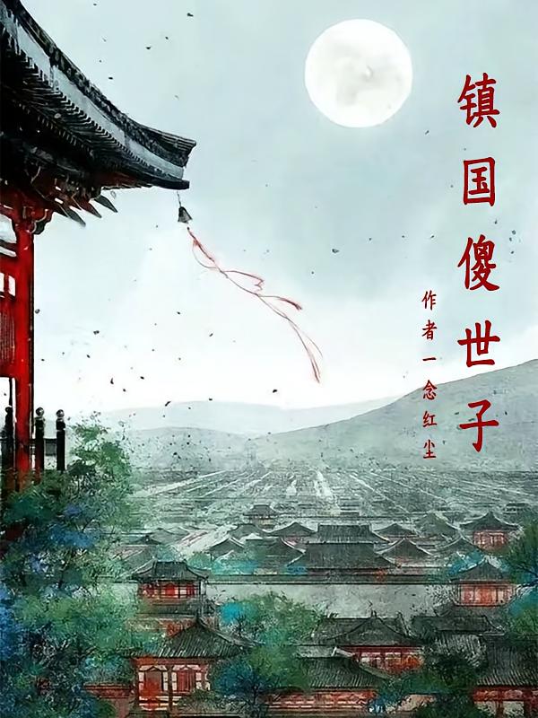 镇国傻世子