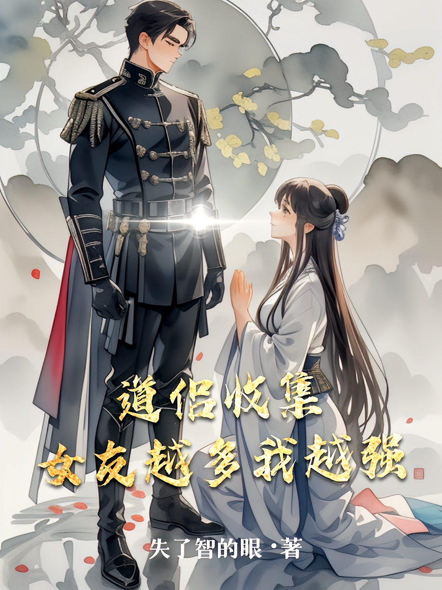 道侣收集，女友越多我越强