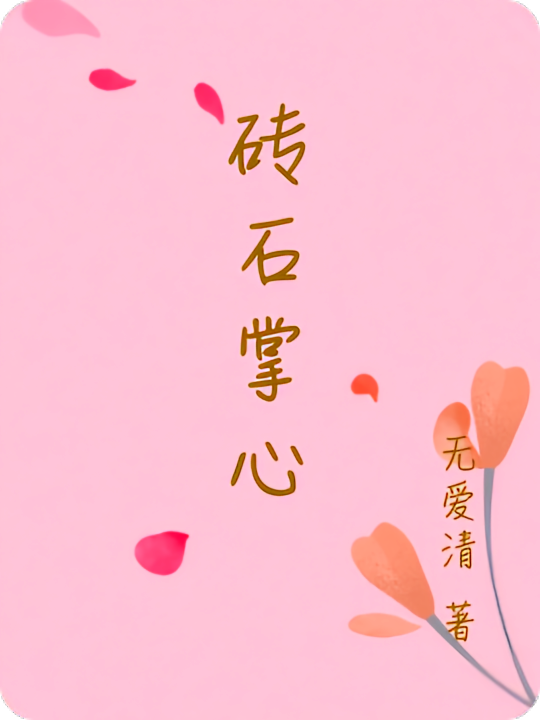 砖石掌心