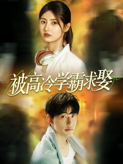 被高冷学霸求娶