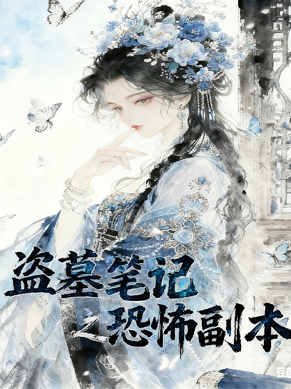 盗墓笔记之嫩牛五方穿越恐怖副本
