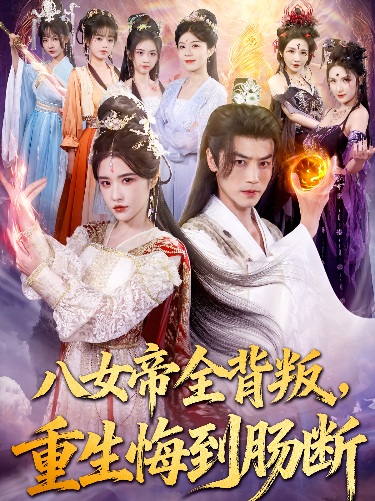 八女帝全背叛，重生悔到肠断