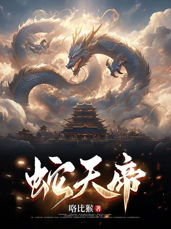 蛇天帝