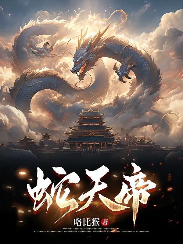 蛇天帝