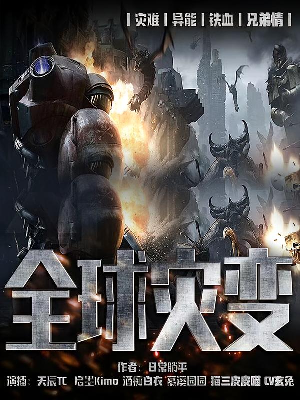 全球灾变