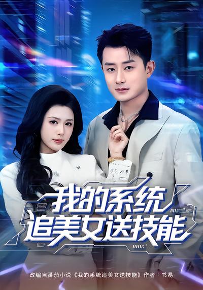 我的系统追美女送技能 - 在线观看