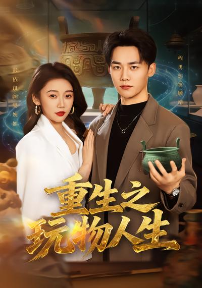 重生之玩物人生 - 在线观看